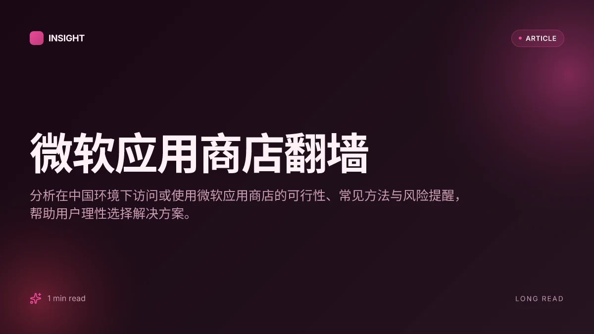 微软应用商店翻墙