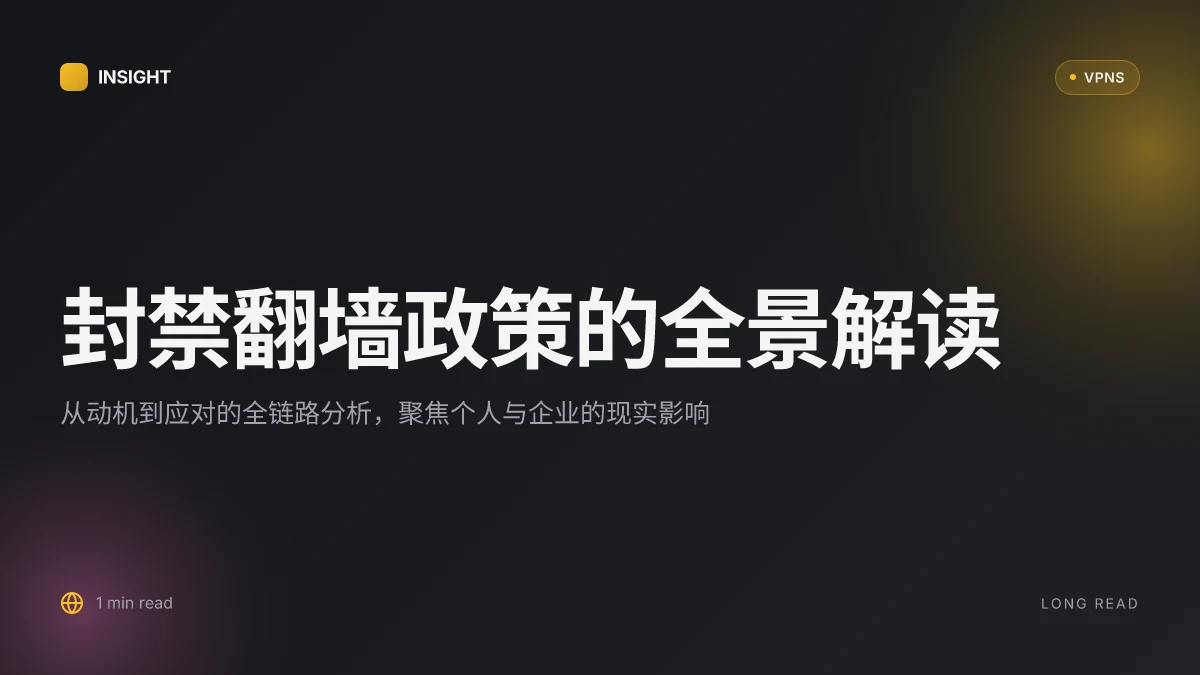封禁翻墙政策意味着啥:解读趋势、风险与应对之道
