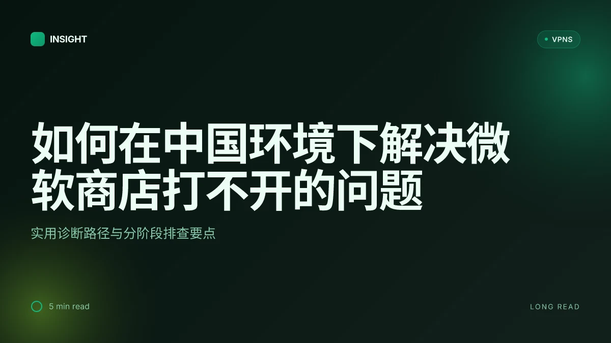 如何在中国环境下解决微软商店打不开的问题：实用应对与步骤解析（2026 更新）