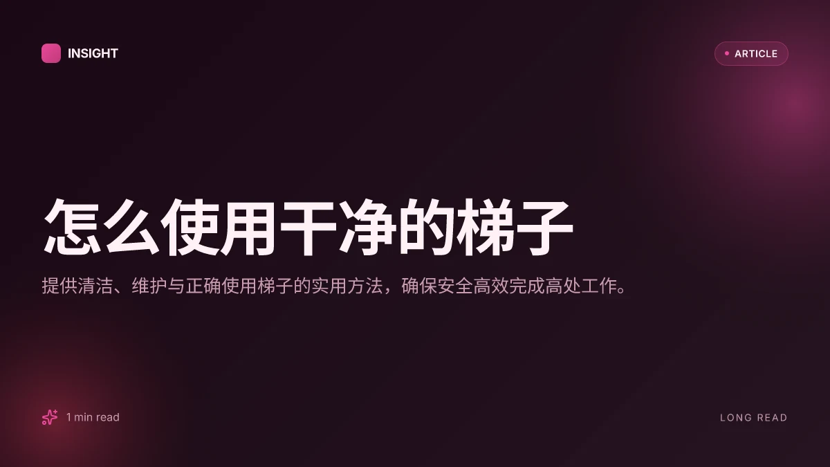 怎么使用干净的梯子
