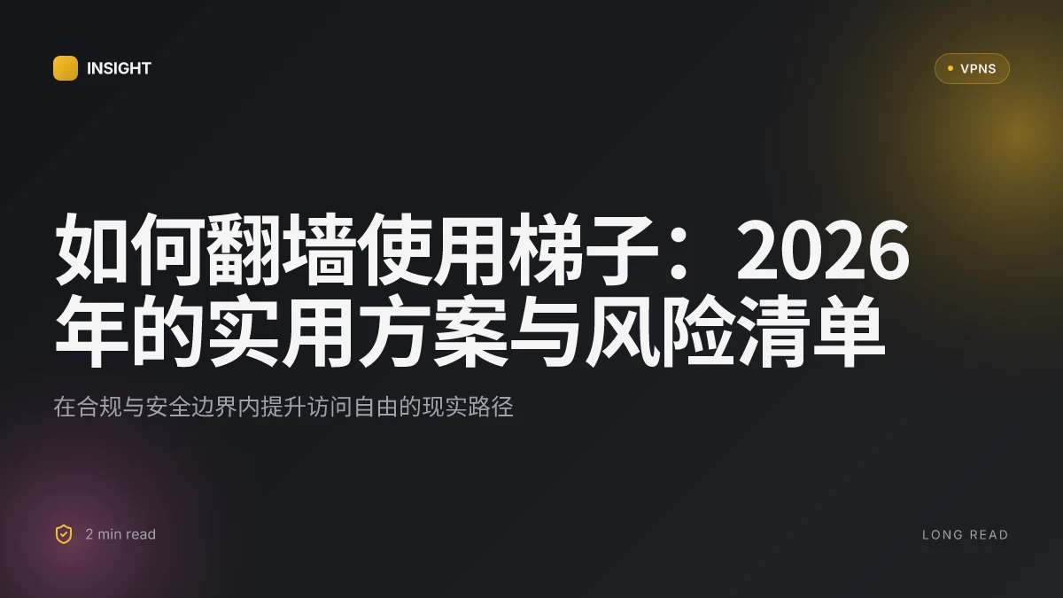 如何翻墙使用梯子：2026年的实用方案与风险清单