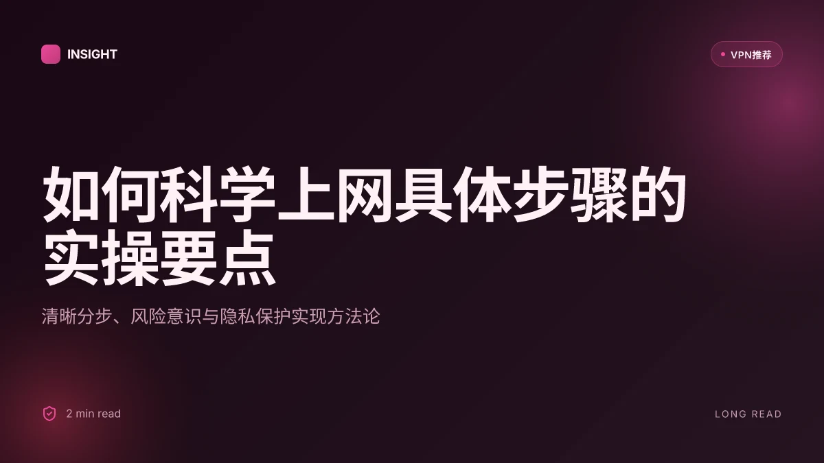 如何科学上网具体步骤：实用金手指与风控要点
