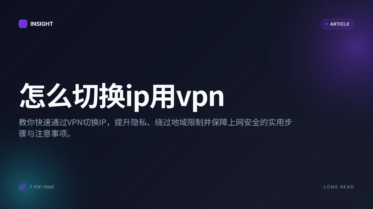 怎么切换IP用VPN
