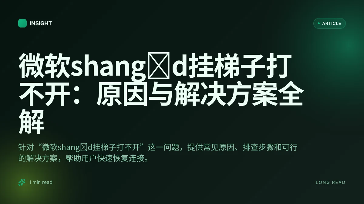 微软shang d挂梯子打不开:原因与解决方案全解