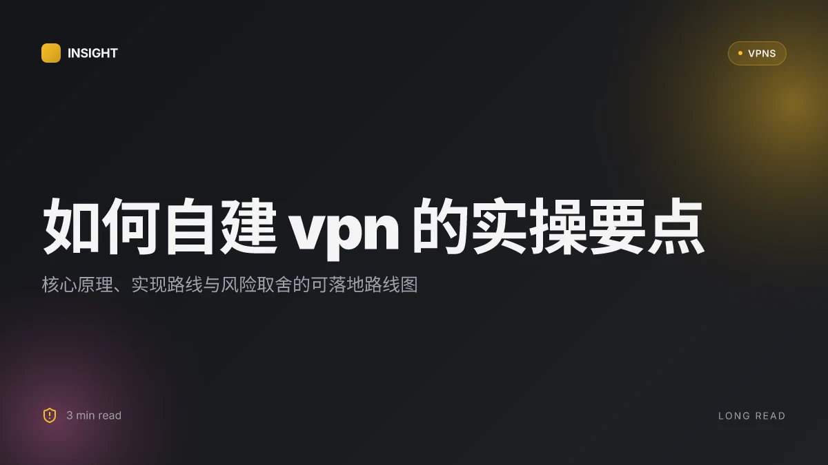 如何自己做一个 VPN 的实操指南与取舍对比