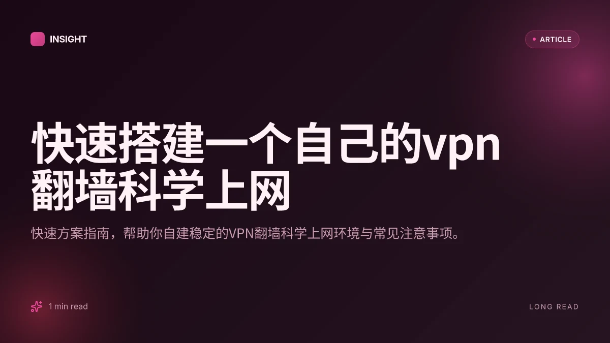 快速搭建一个自己的VPN翻墙科学上网