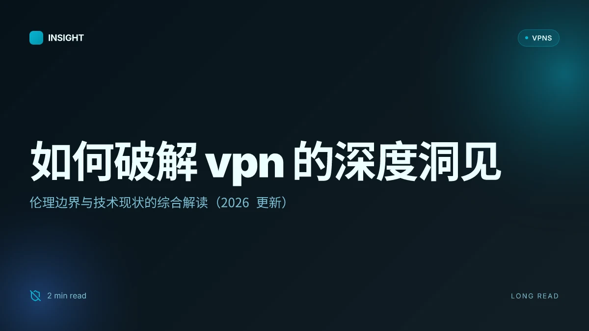 如何破解VPN 的深度洞见：伦理边界与技术现状（2026 更新）
