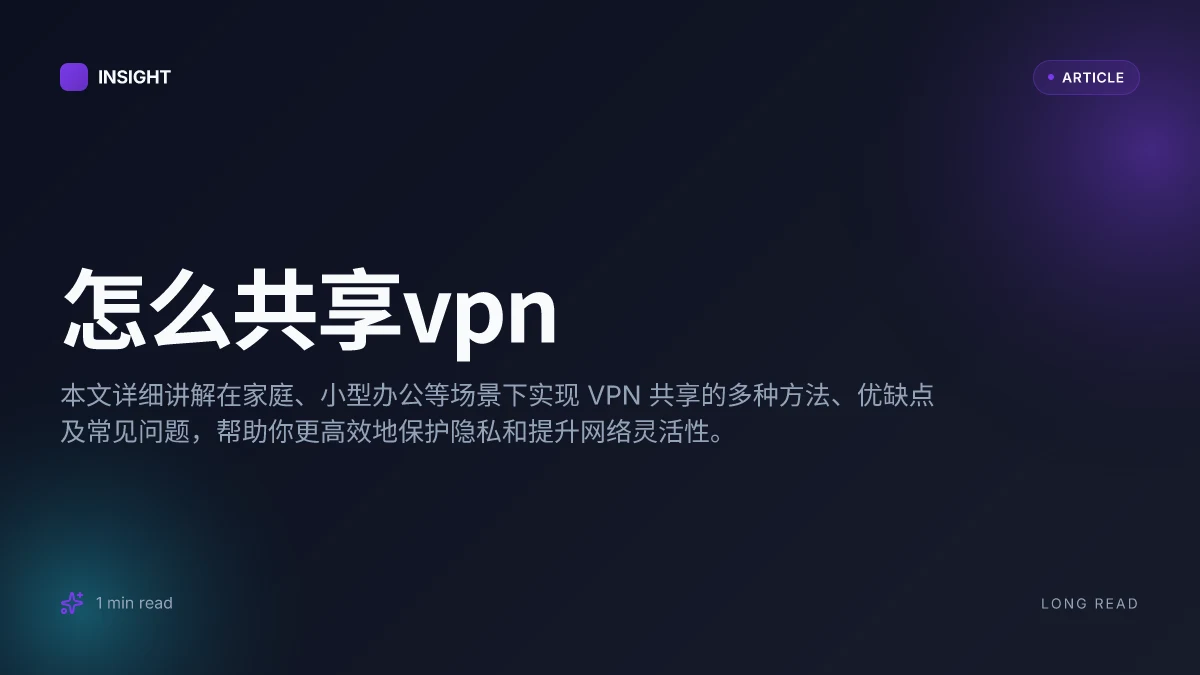 怎么共享VPN