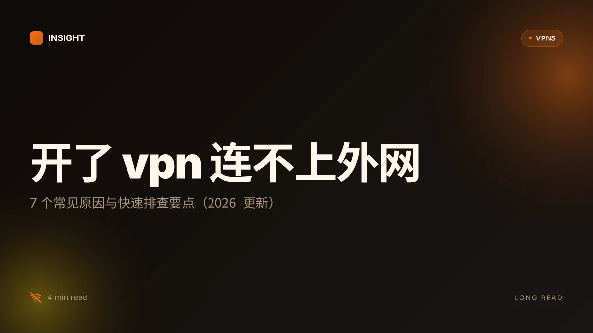 开了VPN连不上外网：7个常见原因与快速排查（2026更新）