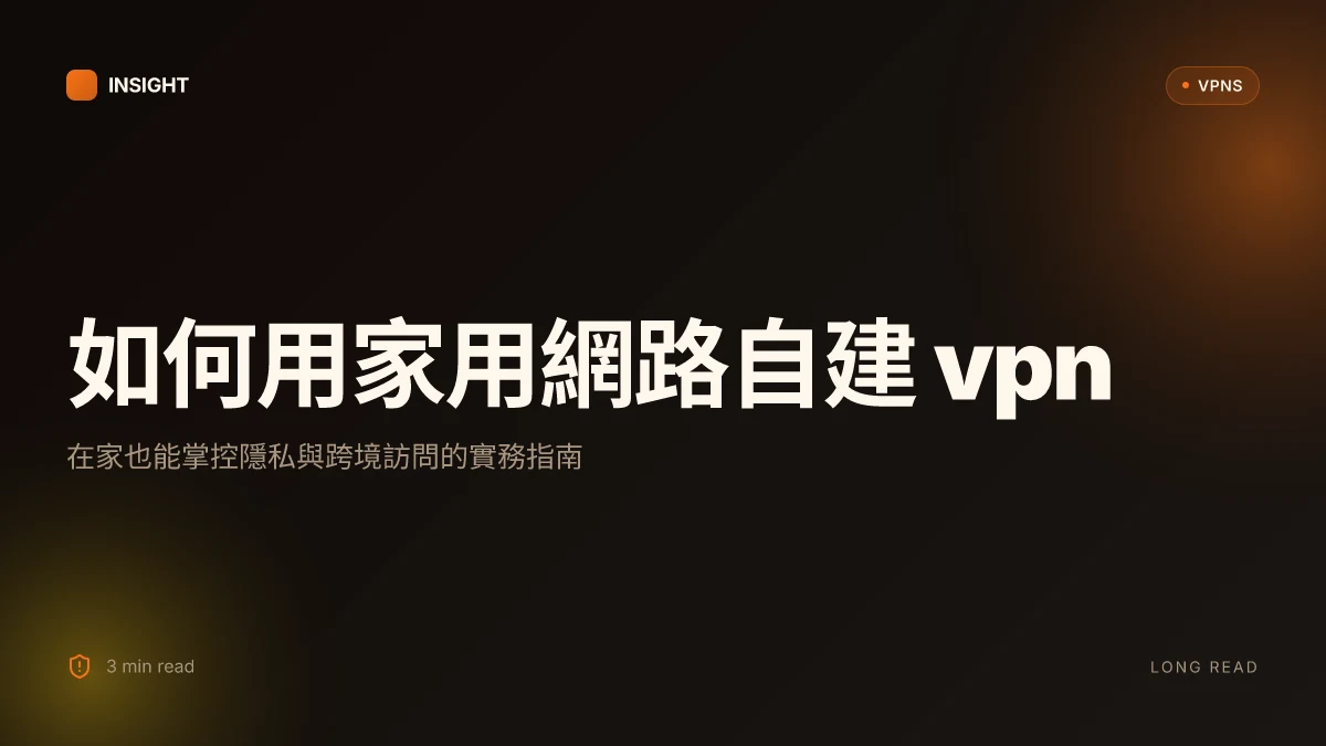 如何用家用網路自建VPN：在家也能掌控隱私與跨境訪問的實務指南