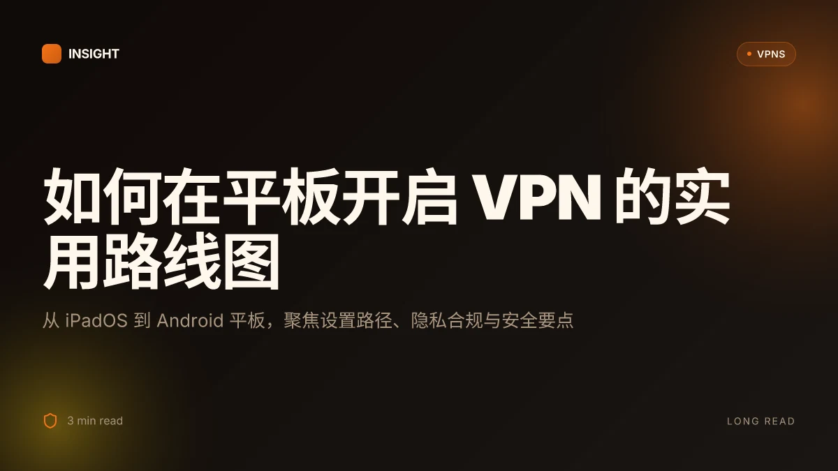 如何在平板上开启 VPN:2026 年实用步骤与要点