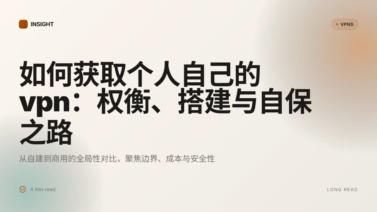 如何获取个人自己的 VPN:权衡、搭建与自保之路 | 2026 更新