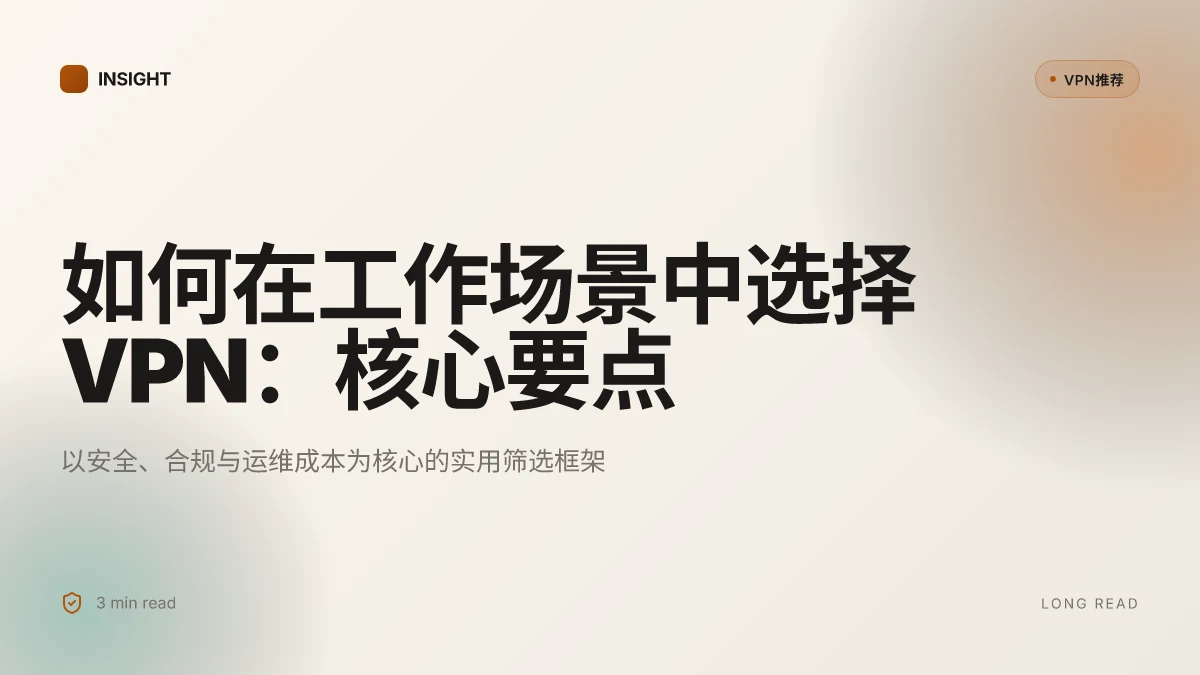 如何在工作场景中选择 VPN:2026 更新的实用指南