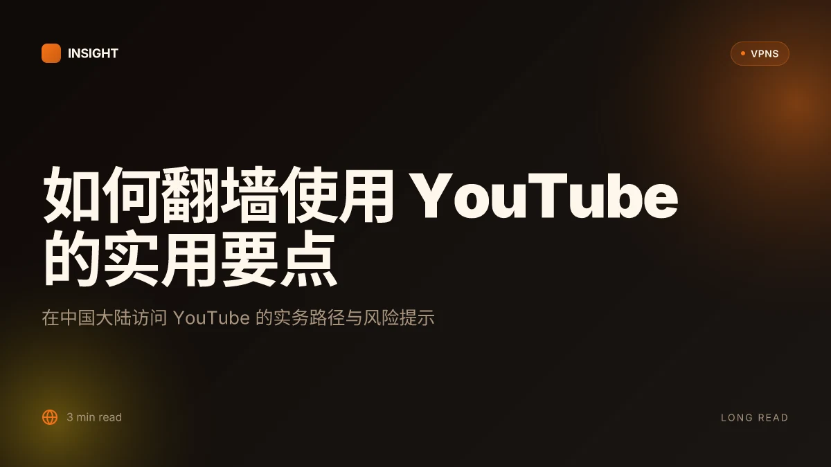 如何翻墙使用 YouTube：在中国境内访问的实用指南 (2026 更新)